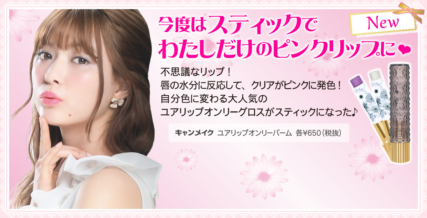 Canmake Your Lip Only Balm SPF15 PA++ #02 ลิปบาล์มทาเพียง 3 นาที เรียวปากจะเป็นสีชมพูระเรื่ออย่างเป็นธรรมชาติ พร้อมได้รับความชุ่มชื้นใสคราวเดียวกัน