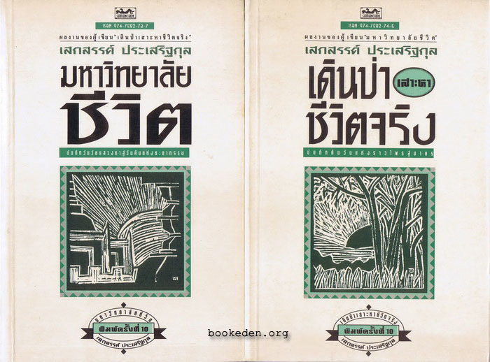 รวมผลงานของ เสกสรรค์ ประเสริฐกุล (20 เล่ม)