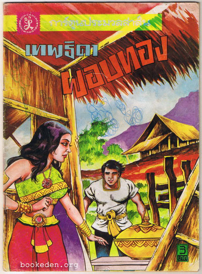เทพธิดาผอบทอง