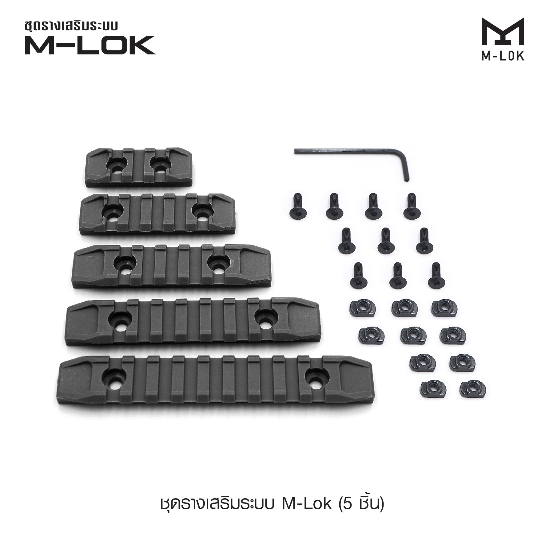 🇹🇭⫸ ชุดรางเสริมระบบ M-Lok ( 5 ชิ้น )