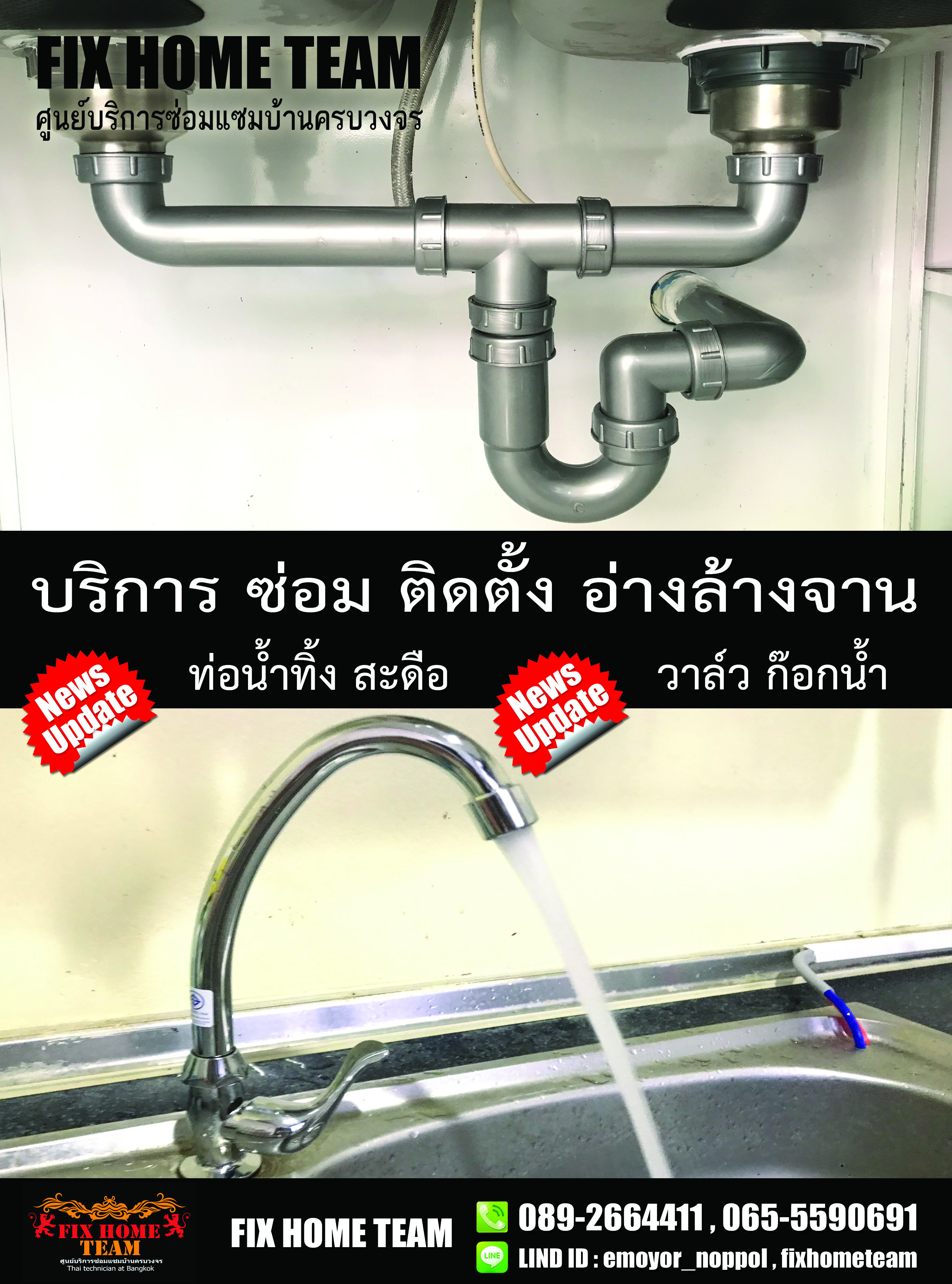 ซ่อมอ่างล้างจาน ทุ่งสองห้อง