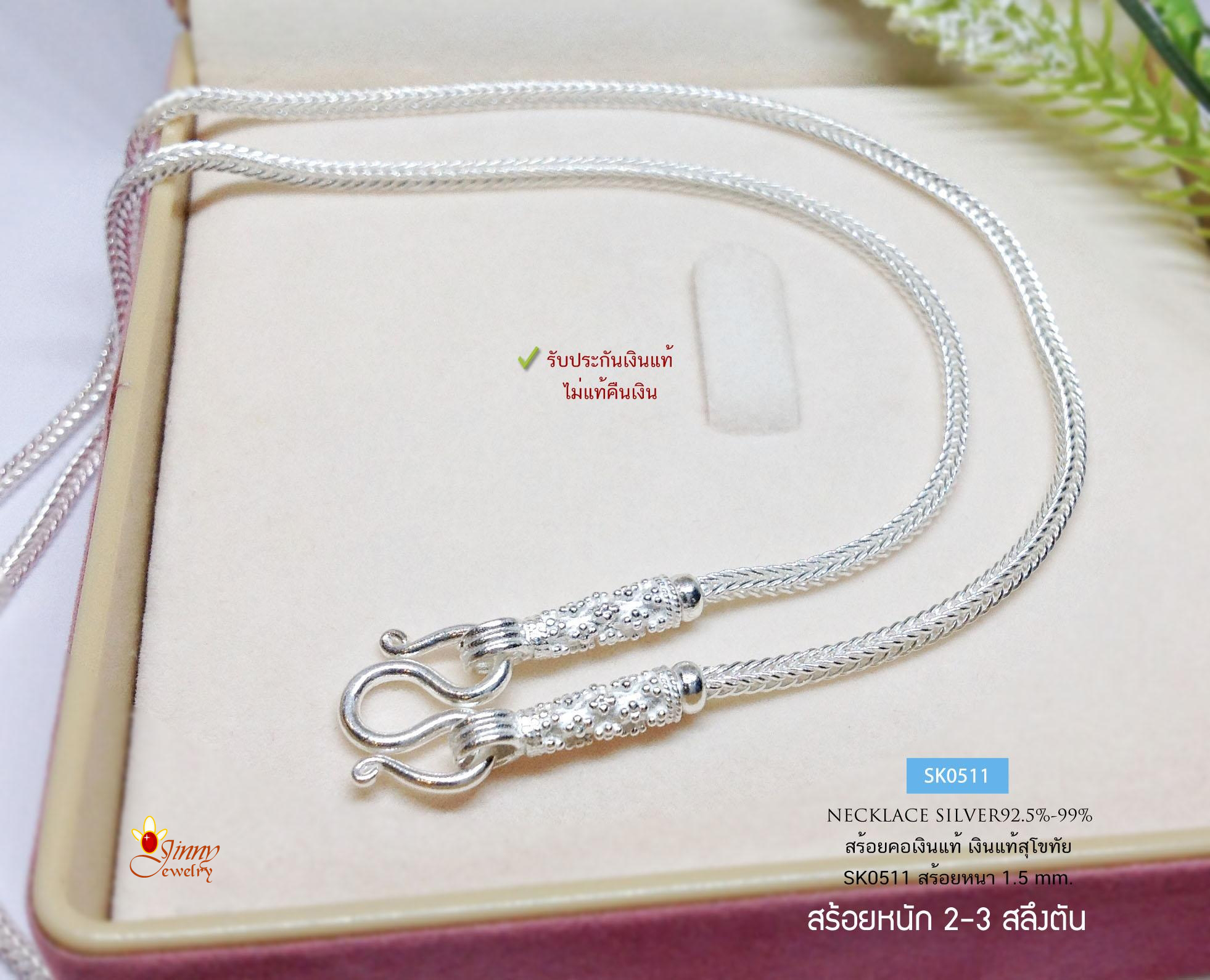 สร้อยคอเงินแท้ 92.5% งานสุโขทัยแท้ ขนาด 2-3 สลึงตัน เหมาะสำหรับเด็กและผู้หญิง (รับประกันเงินแท้)