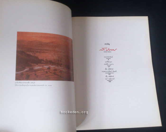 เฟื้อ หริพิทักษ์ ๒๔๕๓-๒๕๓๖ **มีงานเขียนของ 'รงค์ วงษ์สวรรค์