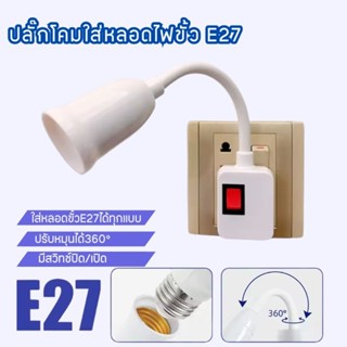 ปลั๊กโคมใส่หลอดไฟแบบขั้วE27ปรับได้โค้งงอได้360องศา มีสวิทช์ปิด/เปิด