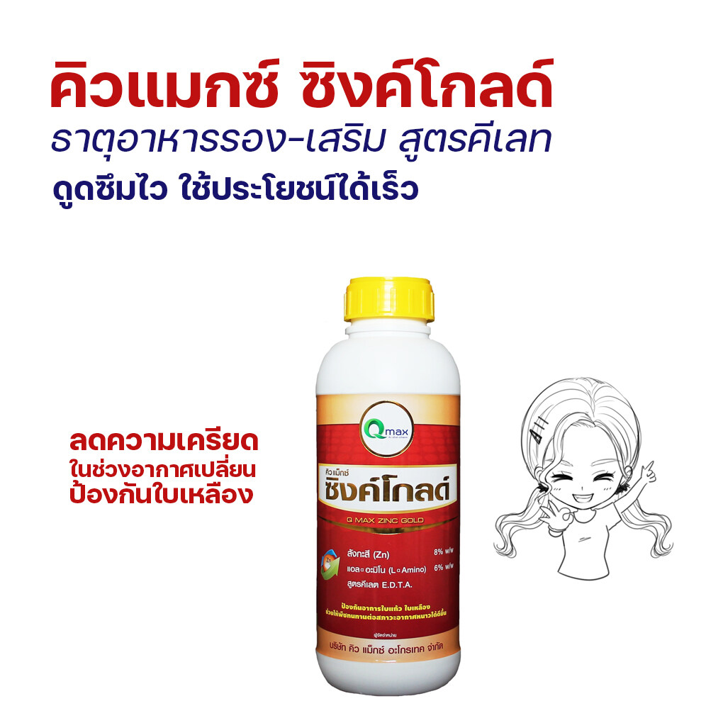 คิวแมกซ์ ซีรีย์โกลด์ ธาตุอาหารพืชสูตร EDTA เลือกชนิดได้