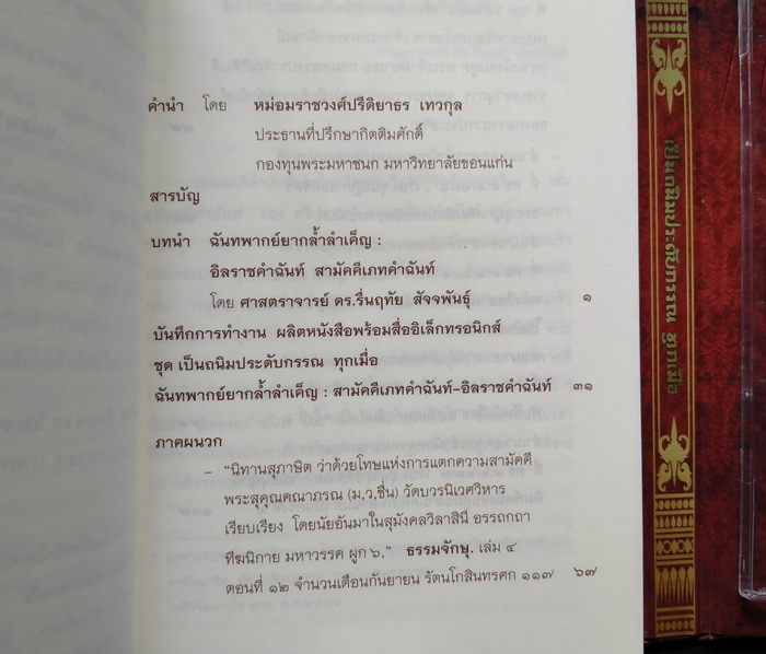 เป็นถนิมประดับกรรณ ทุกเมื่อ : ฉันทพากย์ยากล้ำลำเค็ญ : สามัคคีเภทคำฉันท์-อิลราชคำฉันท์