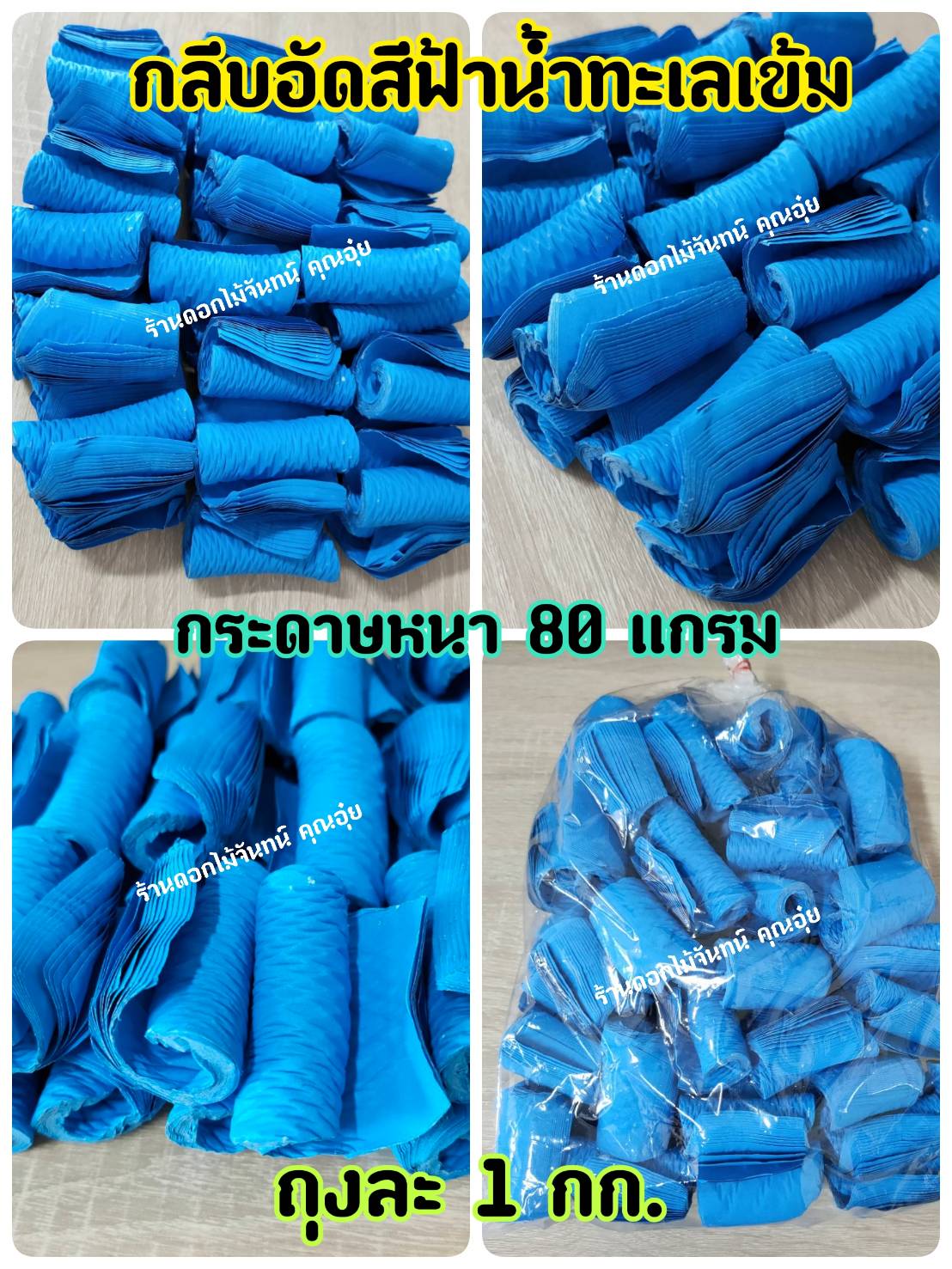 กลีบอัด สีฟ้าน้ำทะเลเข้ม กลีบดอกไม้จัน ดอกไม้จัน กลีบอัดดอกไม้จันทน์ กลีบอัดย่น ดอกไม้จันทร์ ดอกไม้จันทน์ กระดาษอัดดอกไม้จัน