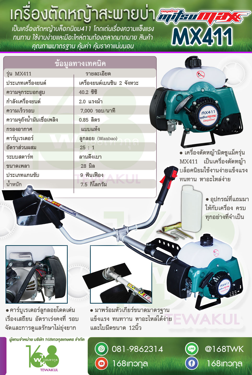 เครื่องตัดหญ้า Mitsumax รุ่นMX411