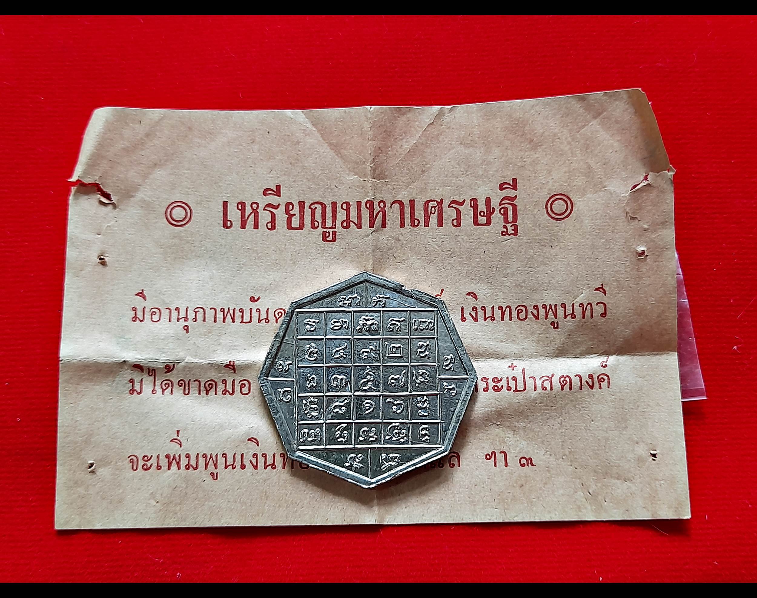 เหรียญมหาเศรษฐี รุ่น1 (สภาพเดิม ใบกระดาษ ซอง เดิม) #รับประกันแท้และทัน - พระอาจารย์ณรงค์ วัดดอน(ยานนาวา)