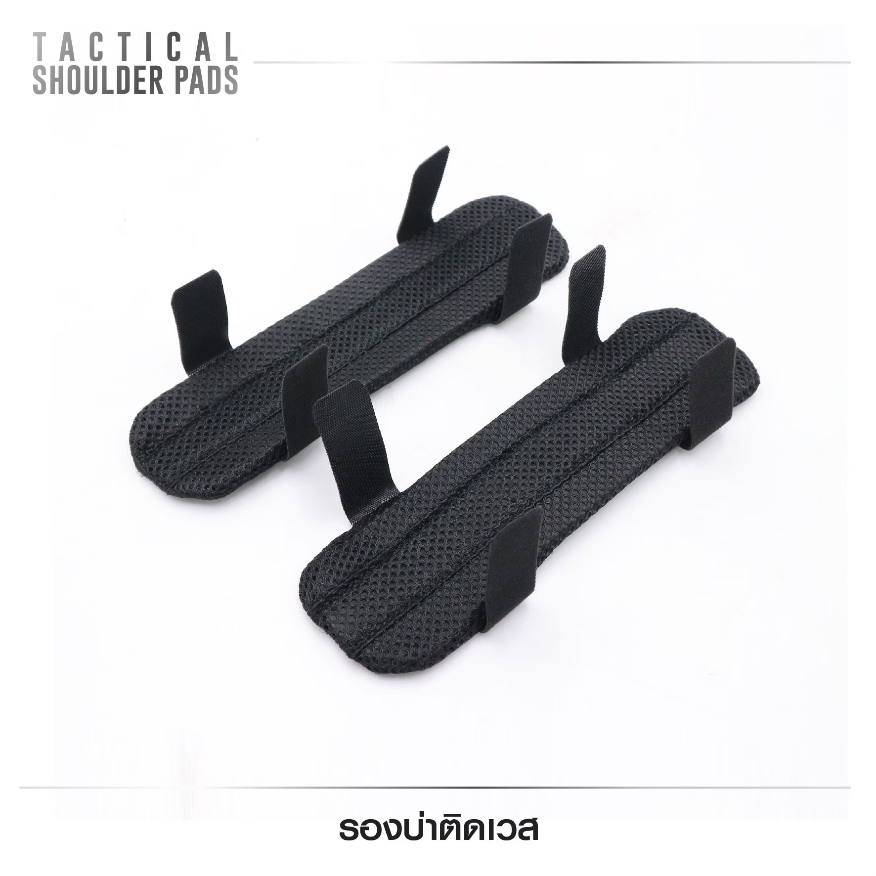 🇹🇭⫸ รองบ่าติดเวส (Tactical Shoulder Pads )