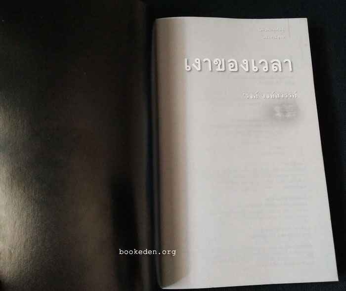 โครงกระดูกในตู้ ฉบับสามัญชน (เมนูบ้านท้ายวัง + เงาของเวลา)