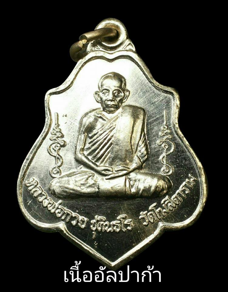 เหรียญ หลวงพ่อกวย วัดโฆสิตาราม หลัง หนุมานเชิญธง หนุมานตัวครู - เนื้ออัลปาก้า รุ่นแรงครู ปี2560 #รับประกันแท้