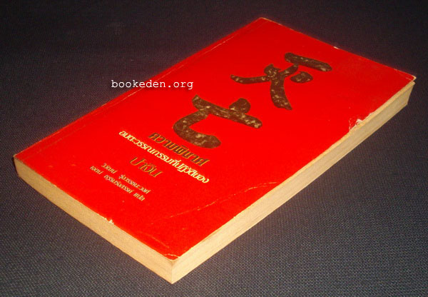 ความพินาศ (Destruction)