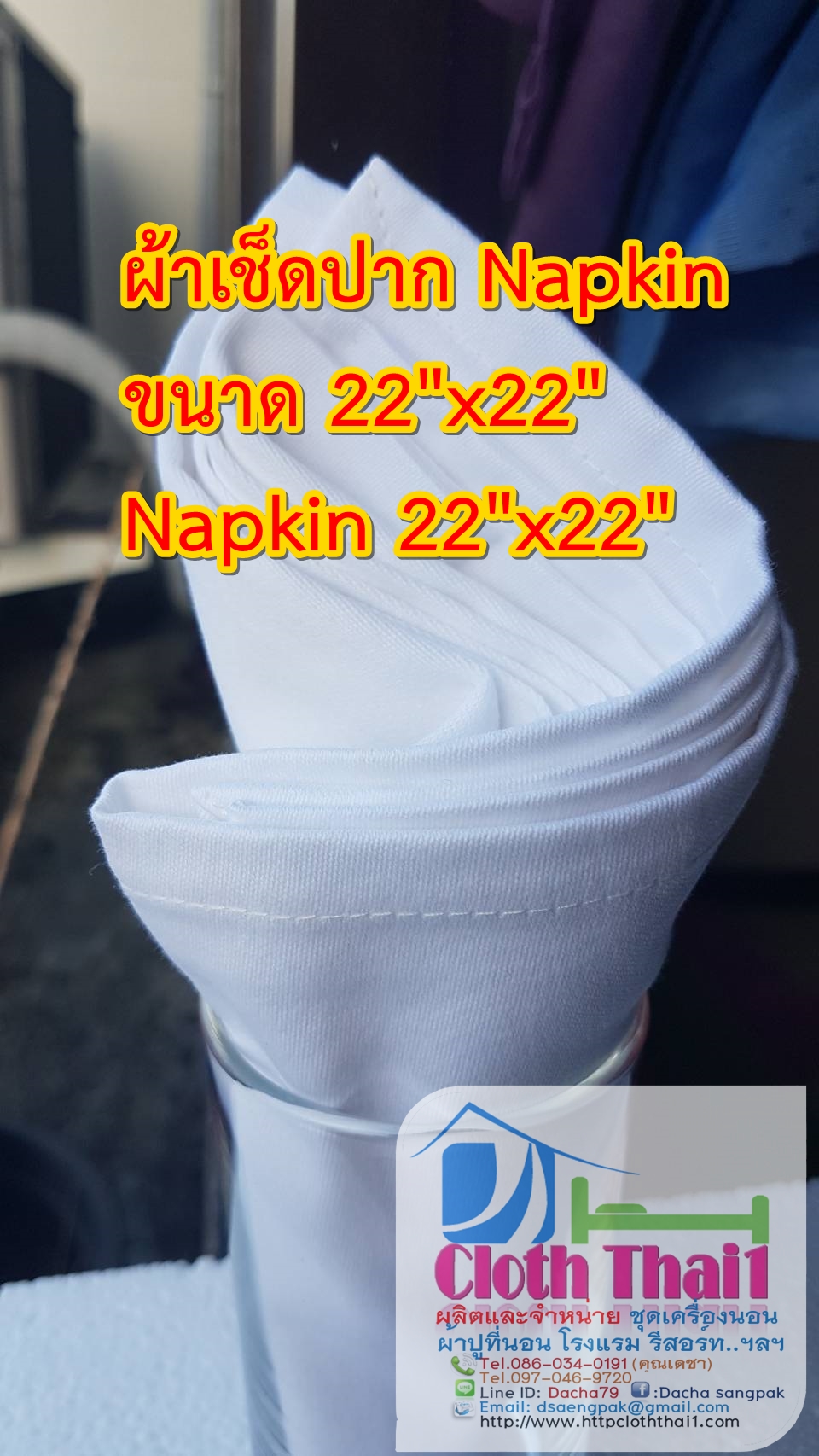 ผ้าเช็ดปาก Napkin ผ้าแนปกิ้น