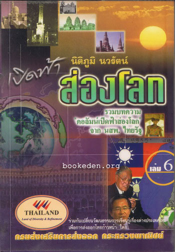 เปิดฟ้าส่องโลก เล่ม 6