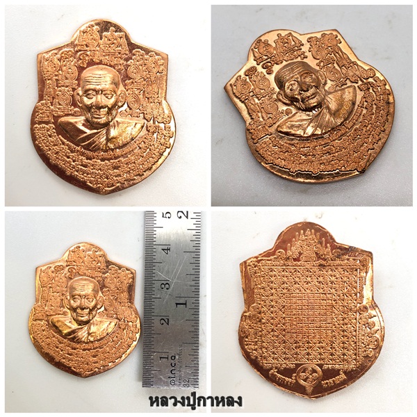 เหรียญหน้าฐานใหญ่ ปี 50 หลวงปู่กาหลง วัดเขาแหลม จ.สระแก้ว เนื้อทองแดงผิวไฟ