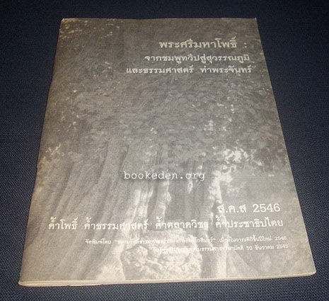 พระศรีมหาโพธิ์ : จากชมพูทวีปสู่สุวรรณภูมิ และธรรมศาสตร์ ท่าพระจันทร์