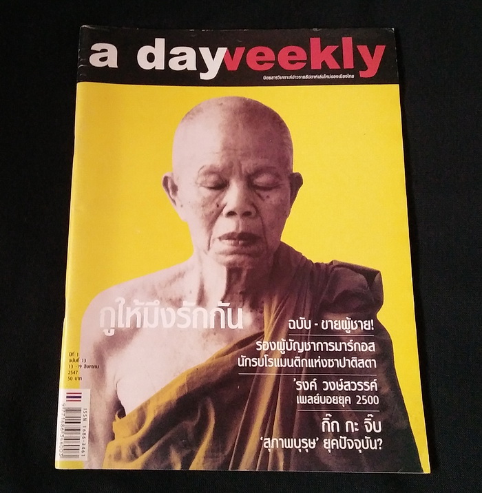 a day weekly ปก หลวงพ่อคูณ **มีบทสัมภาษณ์ 'รงค์ วงษ์สวรรค์