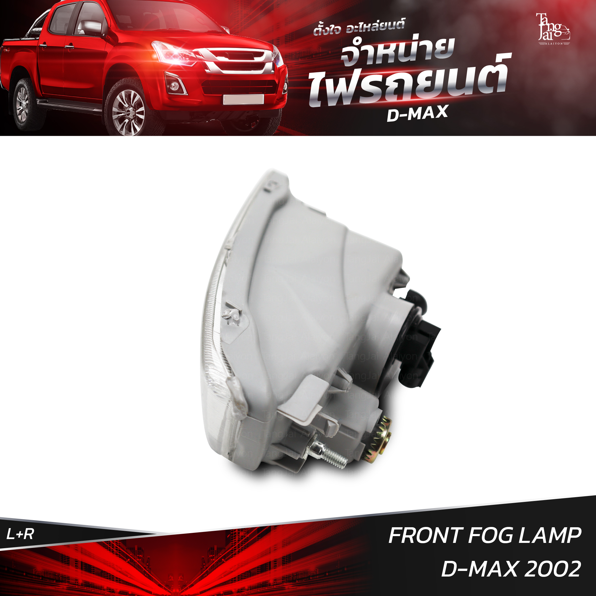 ไฟสปอร์ตไลท์ ไฟตัดหมอก ISUZU D-MAX 2002 (ราคาต่อ 1 คู่ L+R)