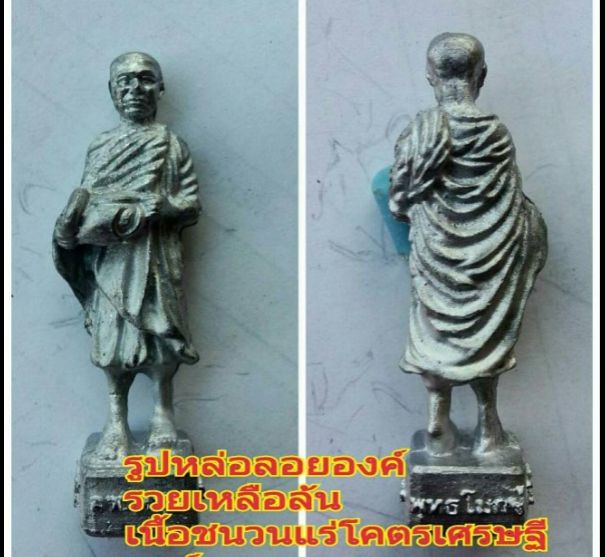 รูปหล่อลอยองค์ หลวงพ่อหนุน วัดพุทธโมกข์ รุ่น รวยเหลือล้น