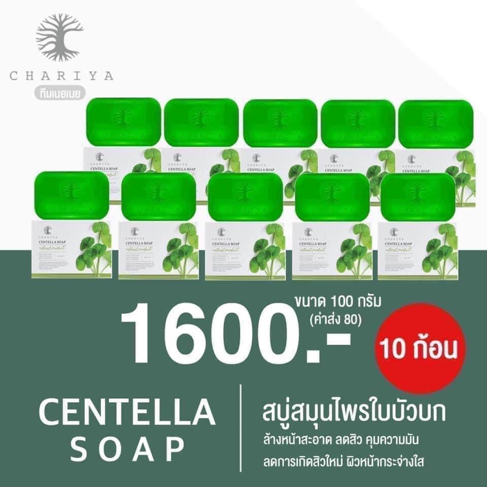 สบู่ใบบัวบก ชาริยา ของแท้ 100% แถม!! ต่าข่ายตีฟอง ฟรีเก็บเงินปลายทาง