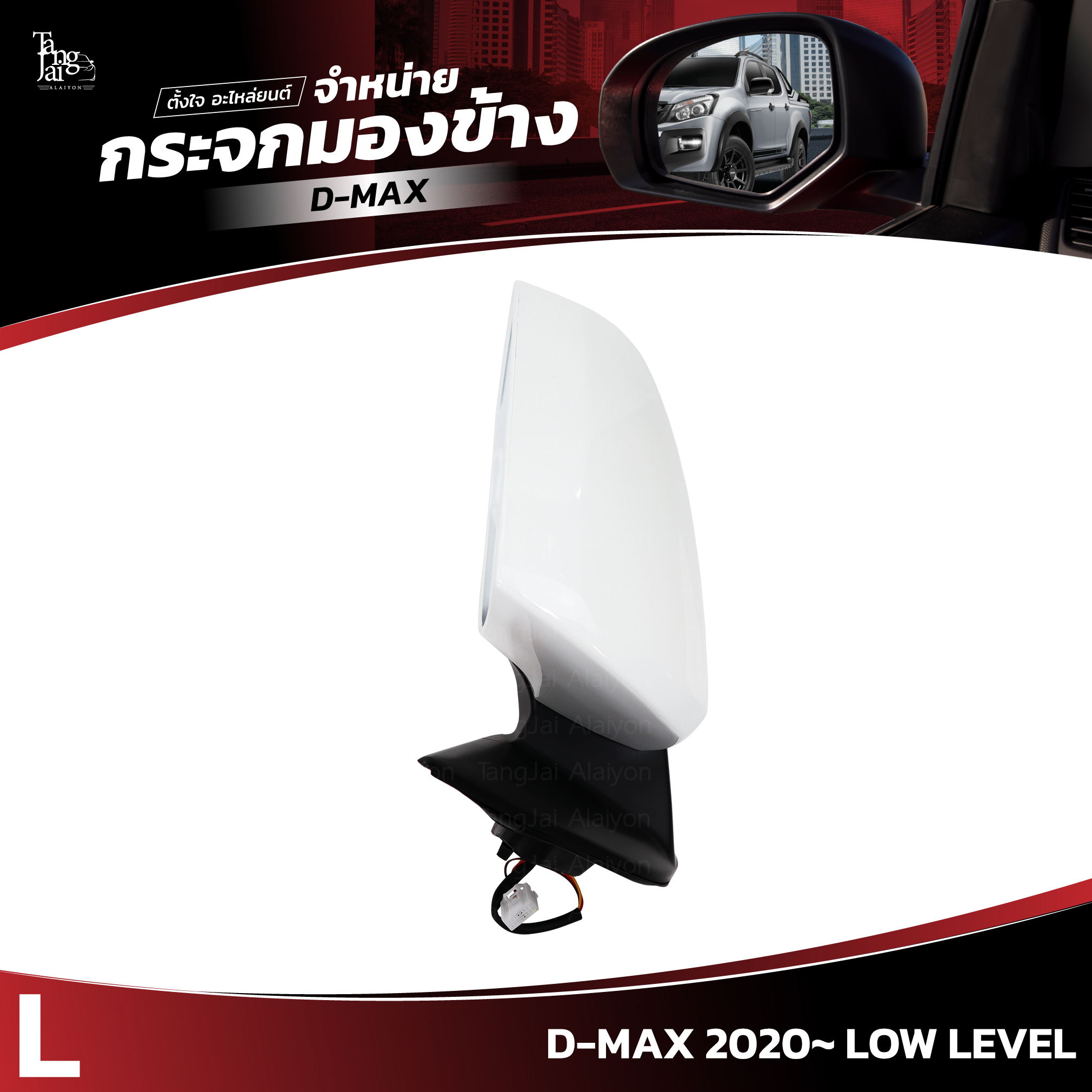 กระจกมองข้าง ISUZU D-MAX 2020~ LOW LEVEL ข้างซ้าย (L) SIDE VIEW MIRROR