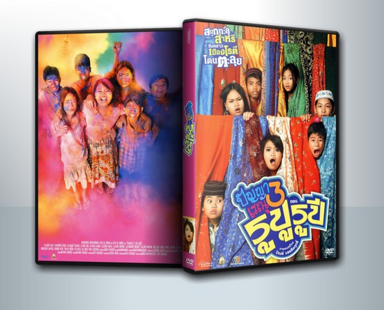 ปัญญาเรณู 3 ตอน รูปู รูปี ( 1 DVD )