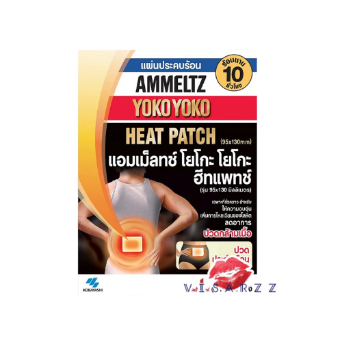 Ammeltz Yoko Yoko Heat Patch แผ่นประคบร้อน แอมเมลท์ซ โยโกะ–โยโกะ ฮีทแพทช์ ช่วยบรรเทาปวดกล้ามเนื้อท้องน้อยเอวหลัง ให้ความร้อนยาวนานถึง 10ชั่วโมง คลายตึงลดปวดใช้ง่าย