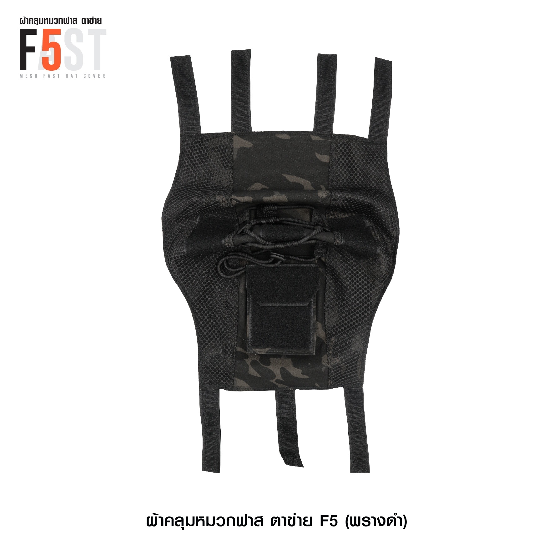 🇹🇭⫸ ผ้าคลุมหมวกฟาส-ตาข่าย : F5# สี พรางดำ