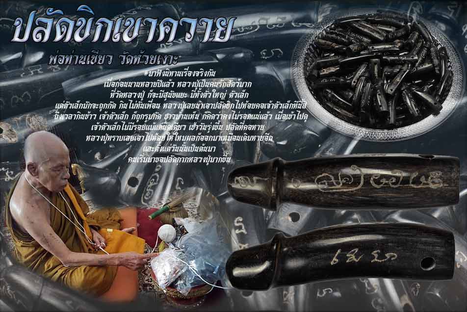 ปลัดขิก เขาควยเผือก - หลวงพ่อเขียว วัดห้วยเงาะ