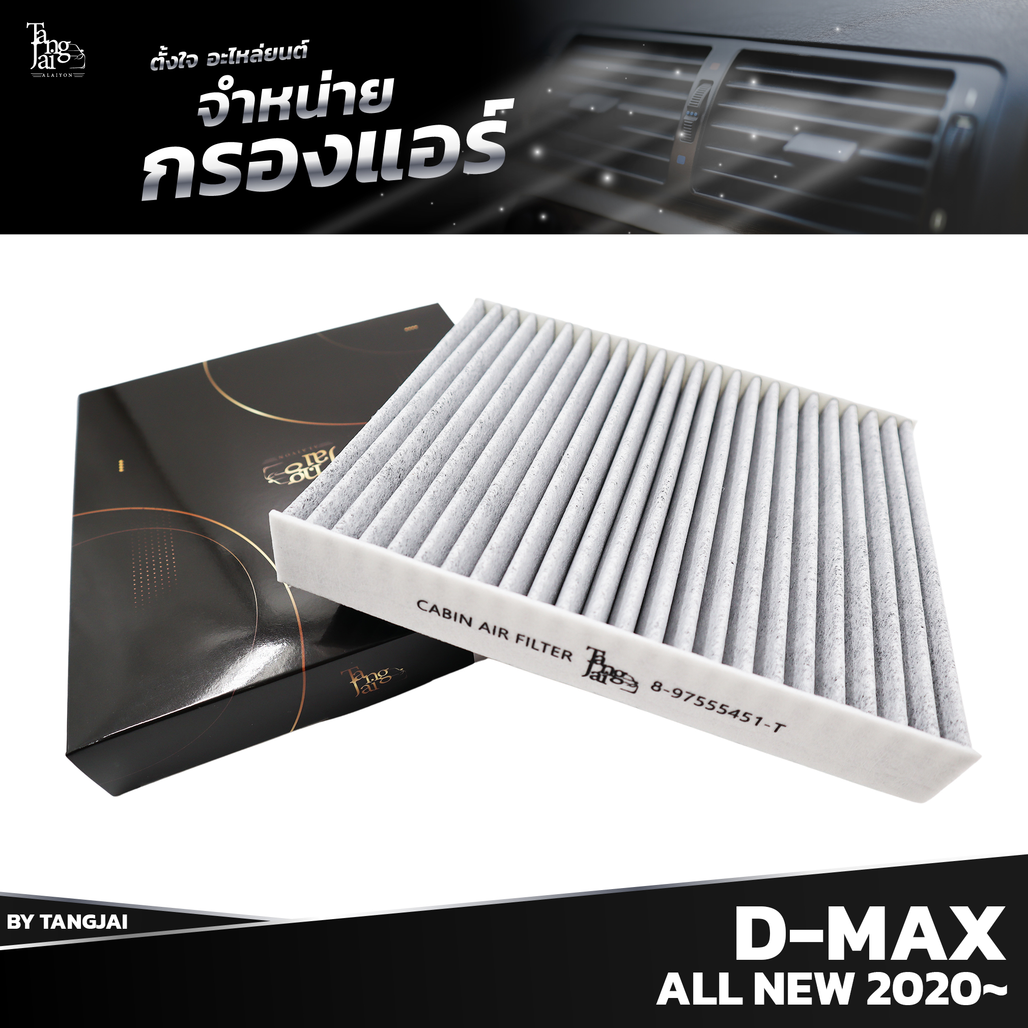 กรองแอร์ ISUZU D-MAX ALL NEW 2020 ขึ้นไป 8-97555451-T BY TANGJAI คาร์บอน CARBON เช็คขนาดก่อนสั่งซื้อ