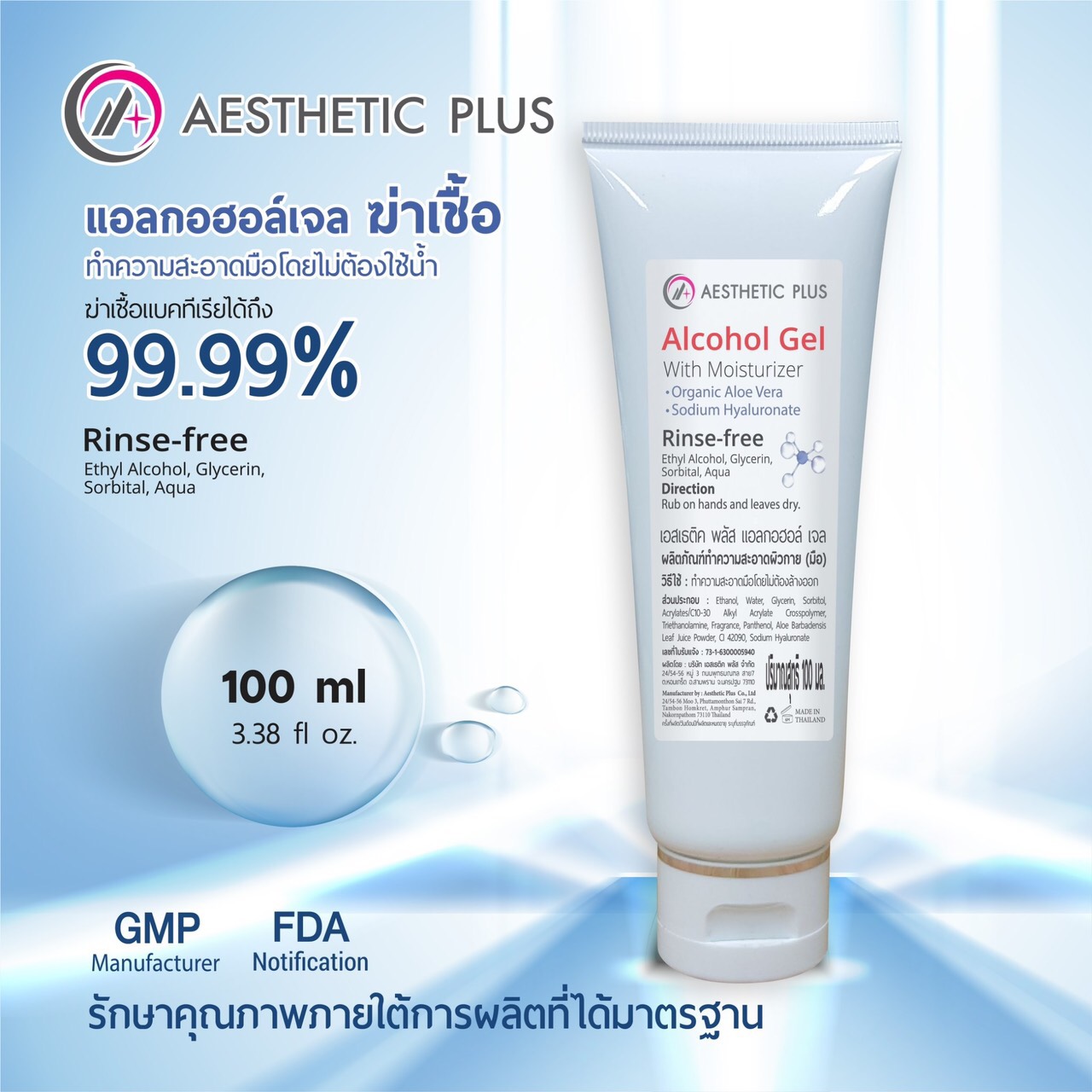 (พร้อมส่ง แอลกอฮอล์เจล 75% 100mL) A Plus - AESTHETIC Plus Alcohol 75%v/v 100mL ฆ่าเชื้อไวรัสได้ แอลกอฮอล์เจลล้างมือโดยไม่ใช้น้ำ มาตรฐาน GMP FDA ผ่านการรับรองมีใบเซอร์จาก SGS
