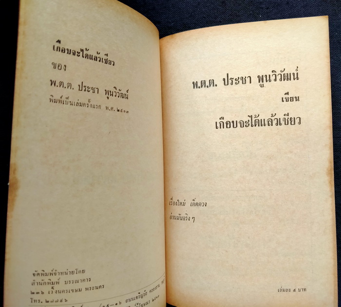 เกือบจะได้แล้วเชียว+เสือสิ้นลาย (2 เล่มจบ)