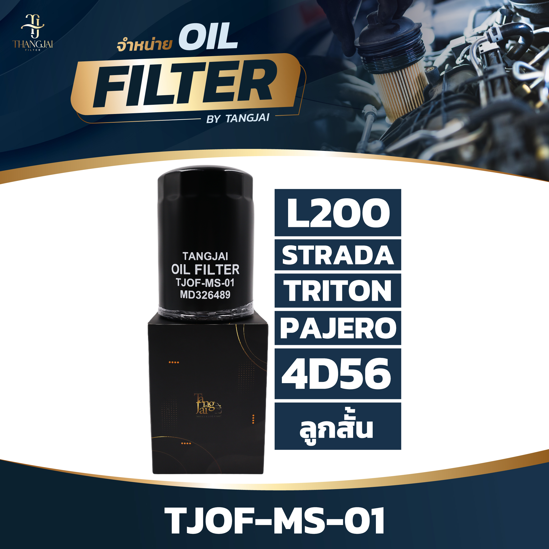 กรองน้ำมันเครื่อง MITSUBISHI L200 / STRADA / TRITON / PAJERO 2.5L 4D56 ลูกสั้น OE.MD326489 BY TANGJAI TJOF-MS-01