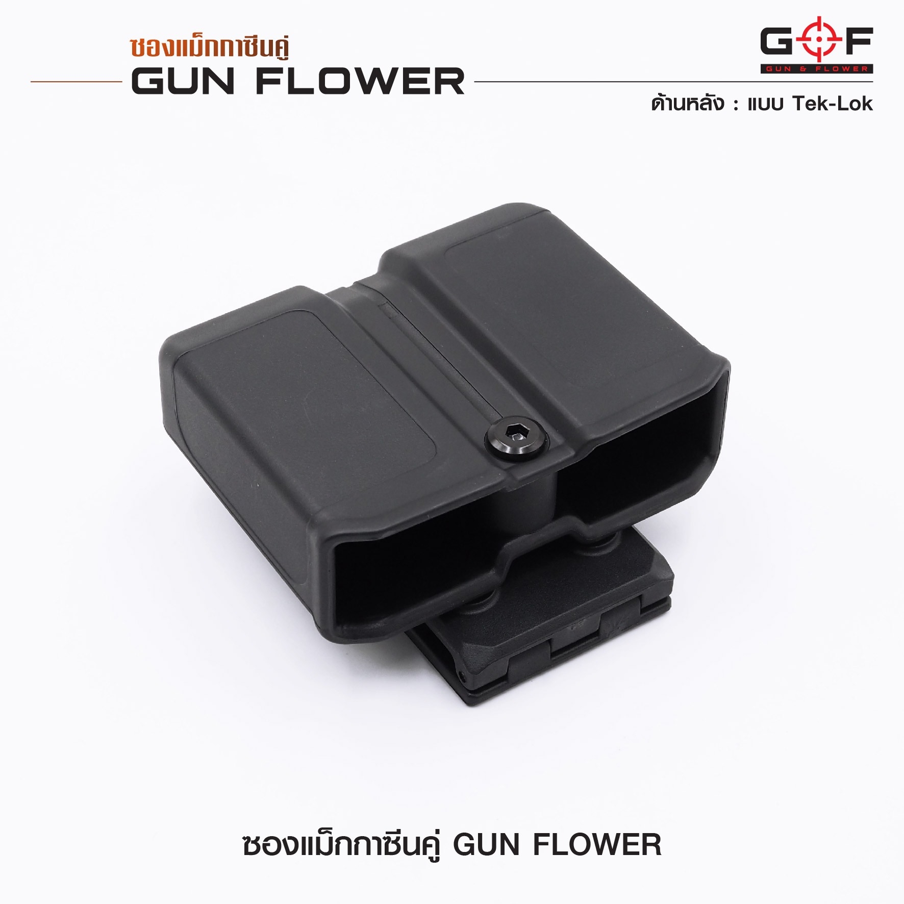 🇹🇭⫸ ซองแม็กกาซีนคู่ (Tek-lok) Gun flower