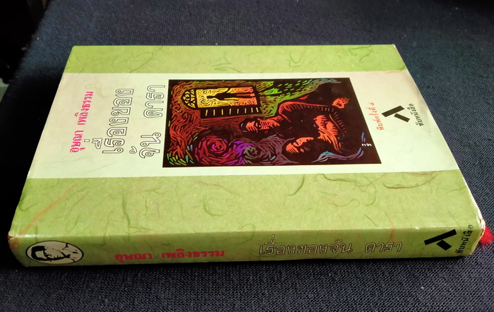 เรื่องของจัน ดารา (ปกแข็ง)