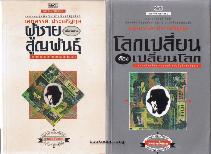 รวมผลงานของ เสกสรรค์ ประเสริฐกุล (20 เล่ม)