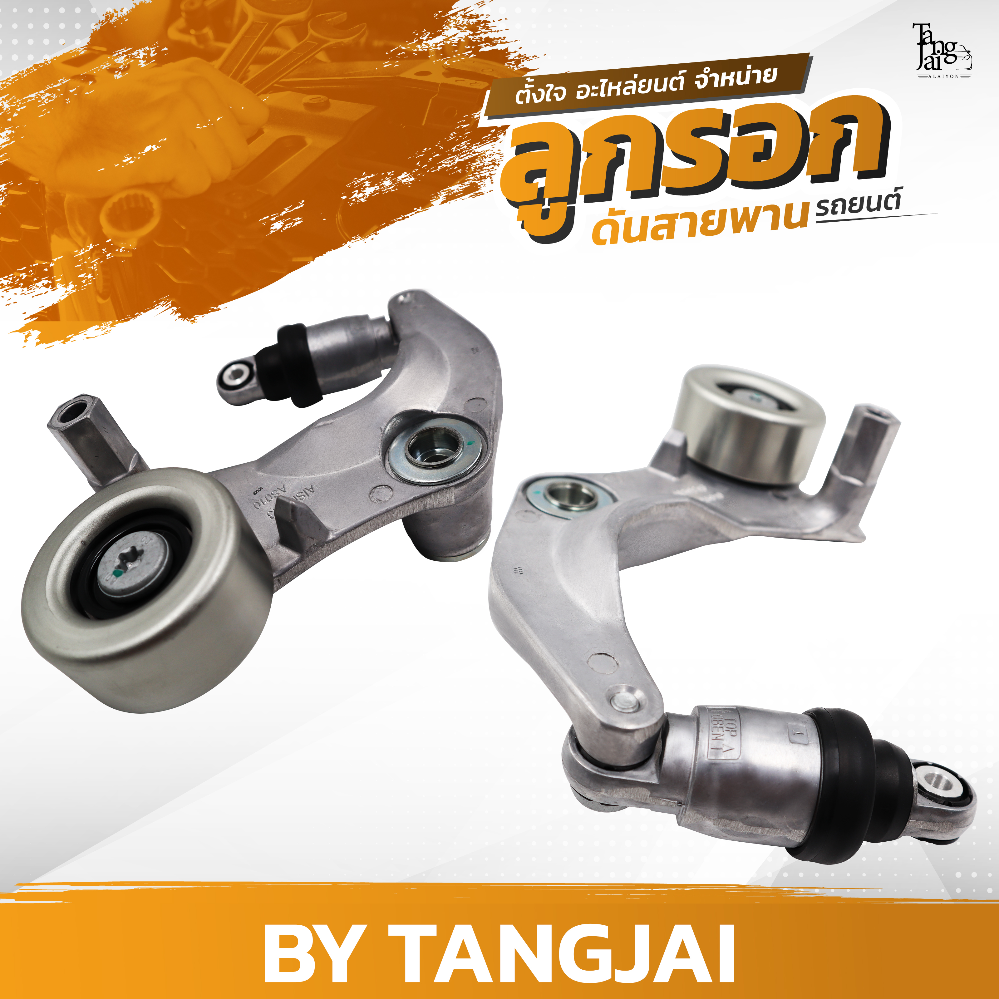 ลูกรอกดันสายพาน HONDA CIVIC FB FC FK / CRV GEN 4 R18Z2 / R20A6 OE.31170-R0A-015 BY TANGJAI