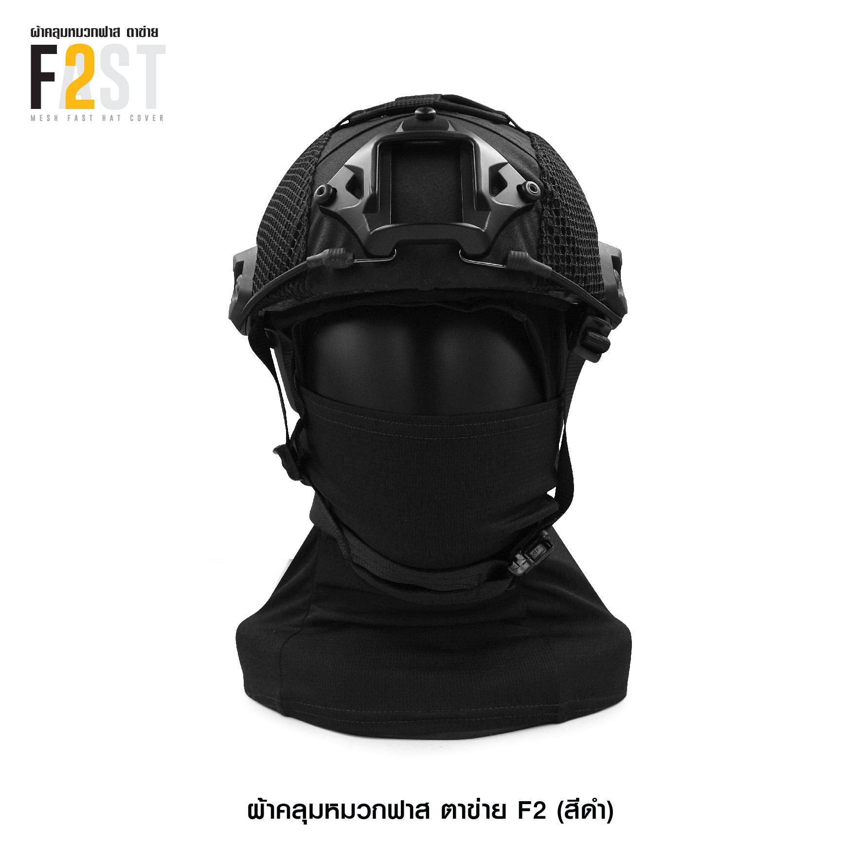 🇹🇭⫸ ผ้าคลุมหมวกฟาสตาข่าย F2