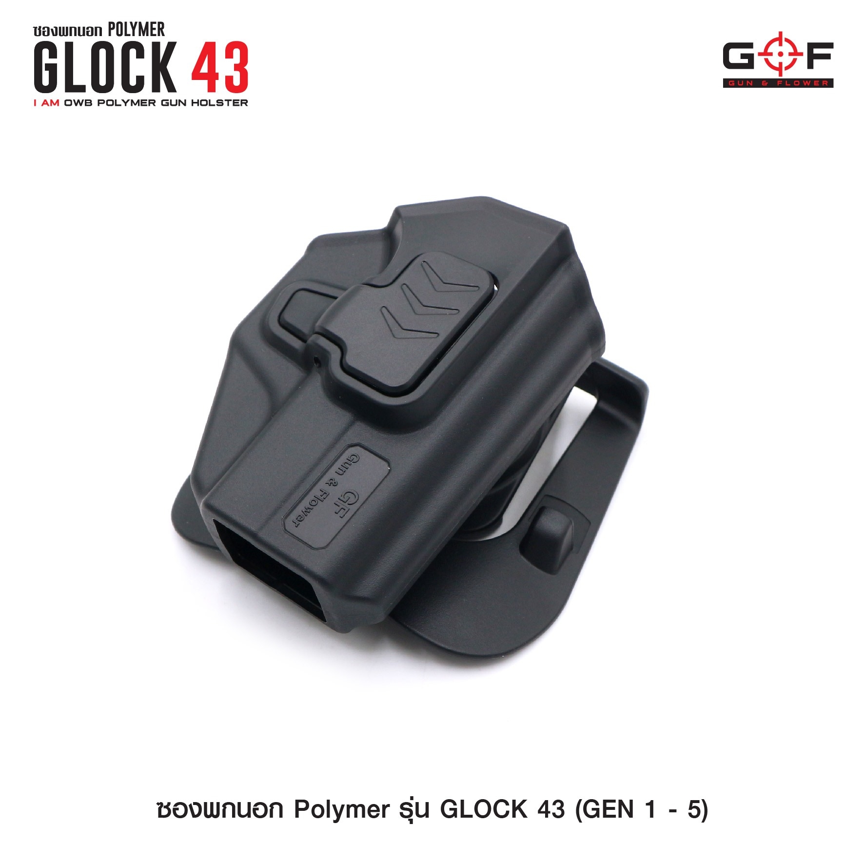 🇹🇭⫸ ซองปืนพกนอก Polymer รุ่น Glock43 (Gen 1-5) G&F