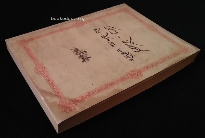 อนาคตและอุดมคติสำหรับไทย **เลือกรับฟรีเมื่อยอดซื้อ 300 บาท ขึ้นไป