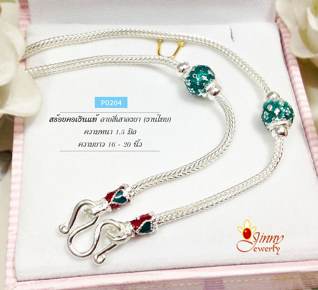 สร้อยเงินแท้ ลายสี่เสาลงยา ตรงกลางสีเขียว หัวหุ้มเขียวแดง (งานไทย) ความหนา 1.5 มิล
