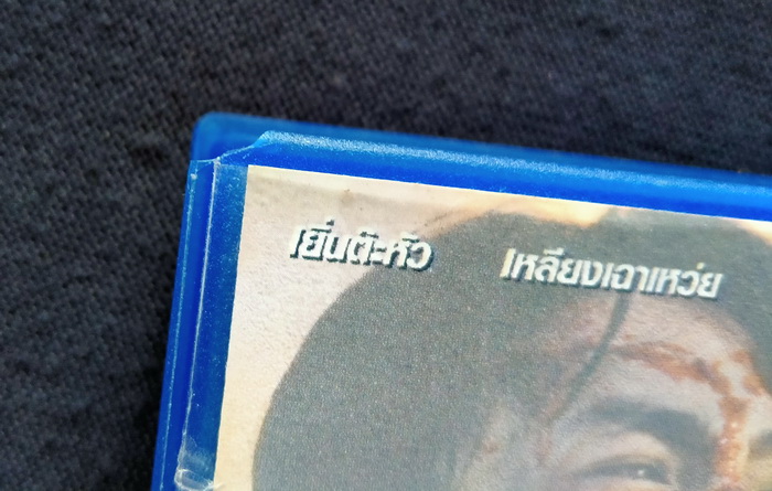 วิดีโอ กอดคอกันไว้อย่าให้ใครเจาะกะโหลก (1990)