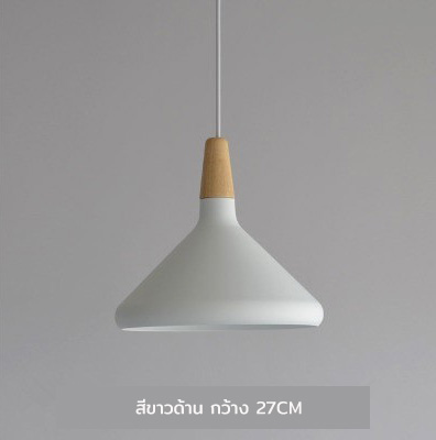 โคมไฟแขวนเพดานกว้าง 27cm มีจุกไม้ [RG2726]