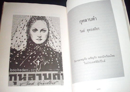 อนุสรณ์งานเมรุ วิตต์ สุทธเสถียร