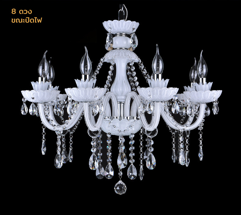 โคมไฟแชนเดอเรีย คริสตัล แก้วโทนสีขาวสไตล์ European ไฟ 8 ดวง [HQ9020-8]