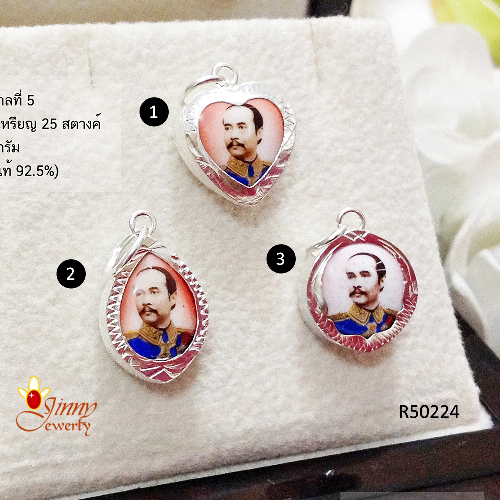 จี้เงินแท้ รัชกาลที่ 5 (ตัวเรือนเงินแท้)