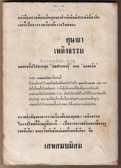 เสพสมบมิสม **มีลายเซ็นผู้เขียน