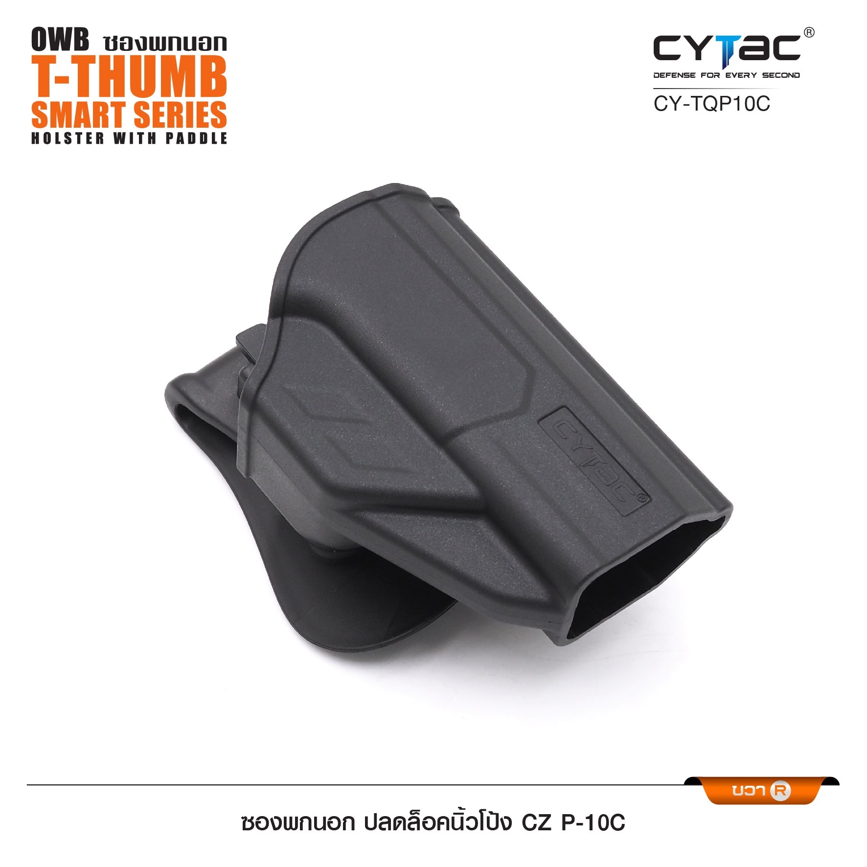 🇹🇭⫸ CYTAC ซองพกนอก ปลดล็อคนิ้วโป้ง ขวา รุ่น CZ P-10C