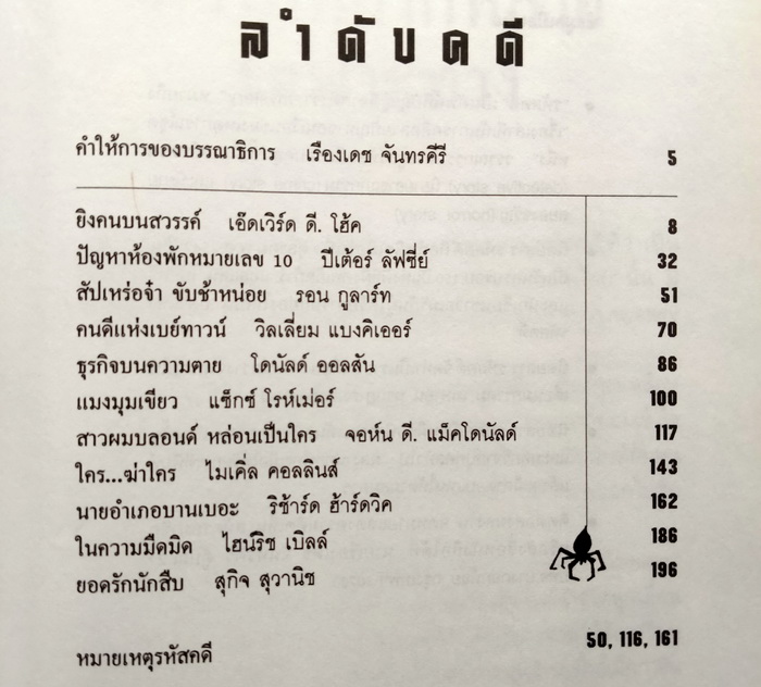 รหัสคดี # 11 ยิงคนบนสวรรค์